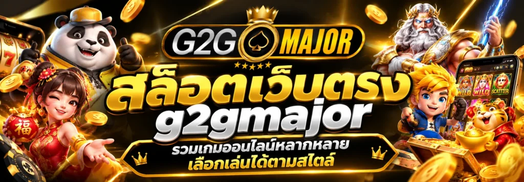 สล็อตเว็บตรง g2gmajor รวมเกมออนไลน์ที่เลือกได้ตามสไตล์