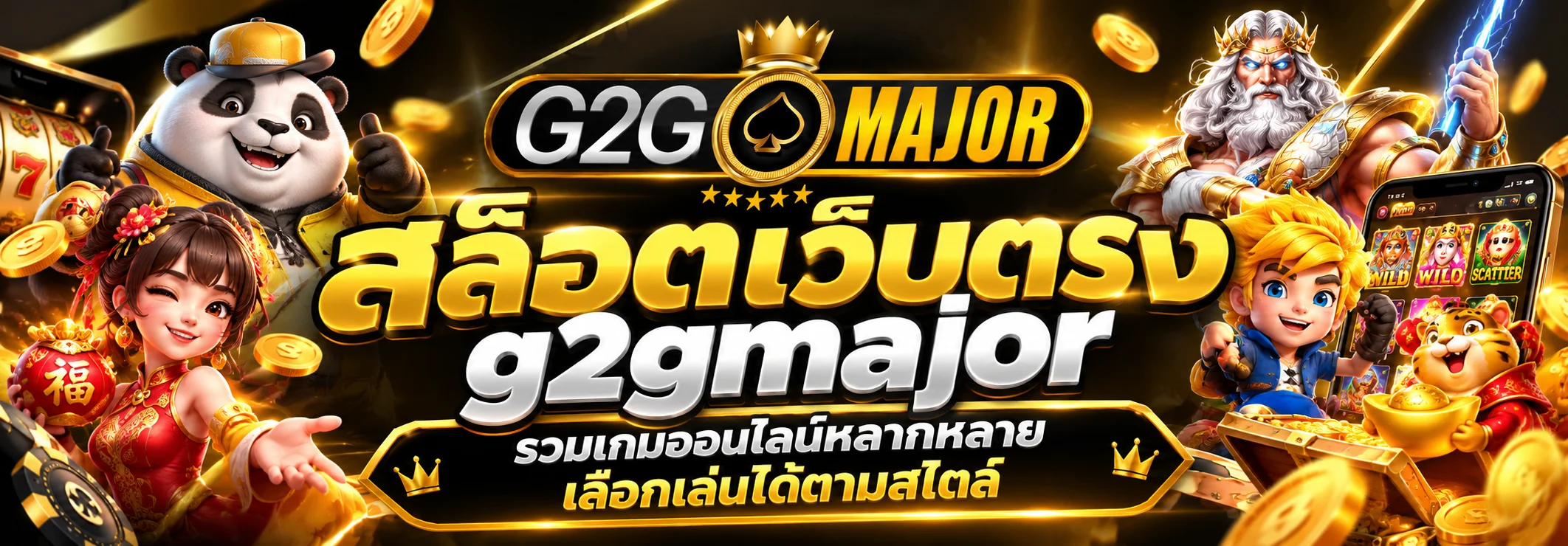 สล็อตเว็บตรง g2gmajor รวมเกมออนไลน์ที่เลือกได้ตามสไตล์